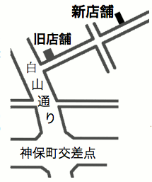 新店舗和亭「なにわ」への地図。旧店舗を御茶ノ水駅方向へ約90メートル。