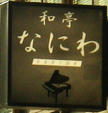 グランドピアノの図を入れた和亭なにわの新しい看板
